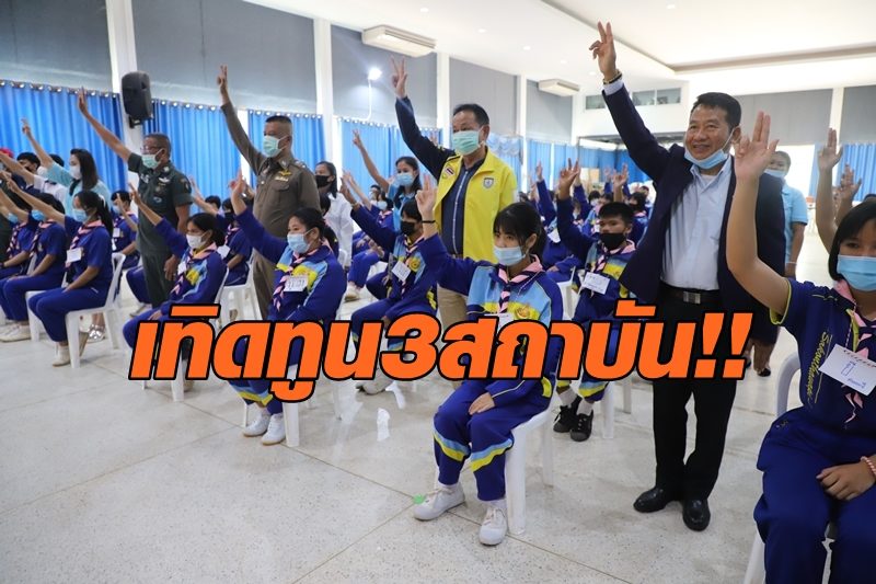 นายก อบจ.สกลนคร นำนักเรียนชู 3 นิ้ว เทิดทูน 3 สถาบัน