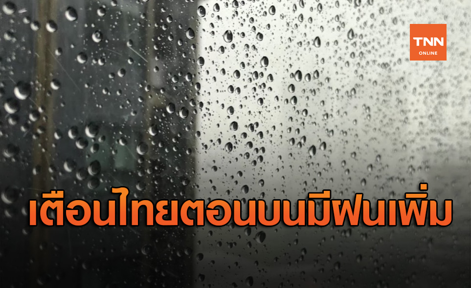 สภาพอากาศ โดย กรมอุตุนิยมวิทยา ประจำวันที่ 20 ส.ค.63