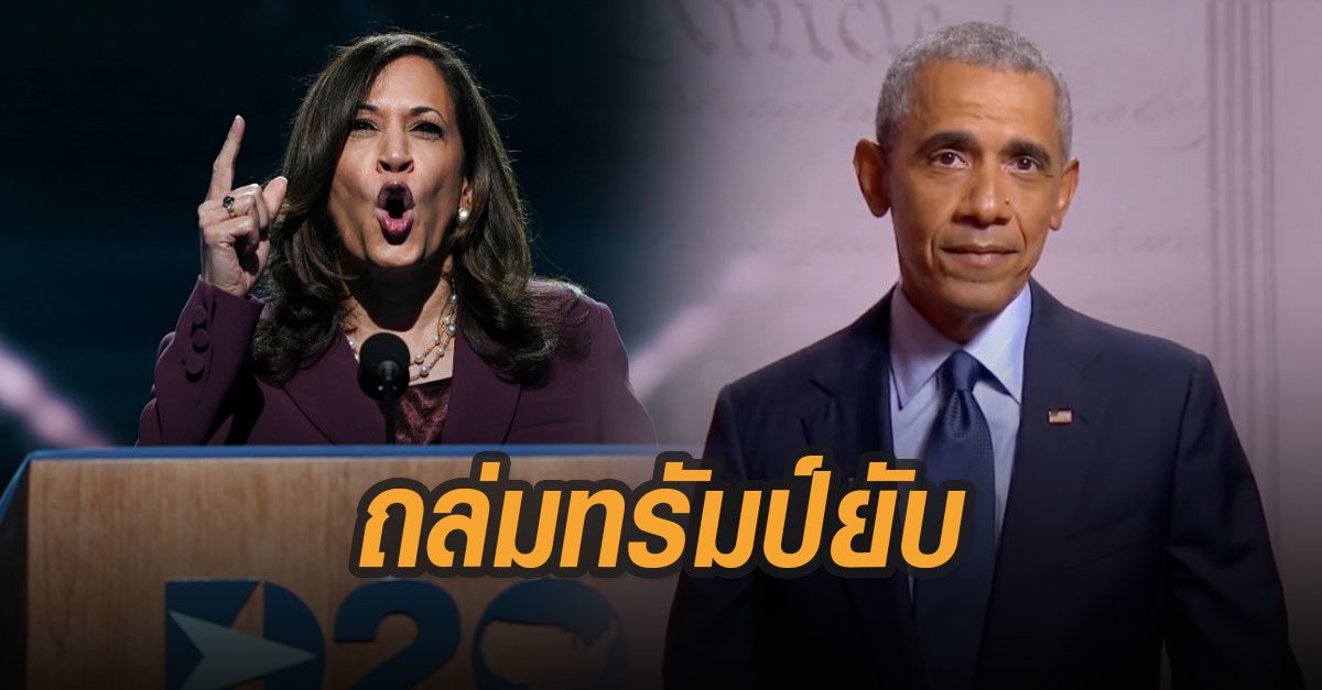 เดโมแครตเสนอชื่อแฮร์ริส ชิงรองปธน.สหรัฐอย่างเป็นทางการ ผนึกโอบามา ถล่มทรัมป์