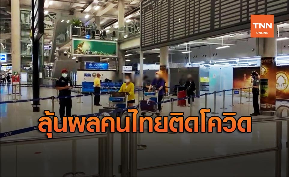 ลุ้นผลสอบสวนโรค หญิงไทยติดโควิด-19 หลังกักตัว 14 วัน