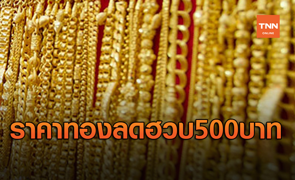 ราคาทองวันนี้ 20 ส.ค. ร่วงแรง 500 บาท รูปพรรณขาย 29,350 บาท