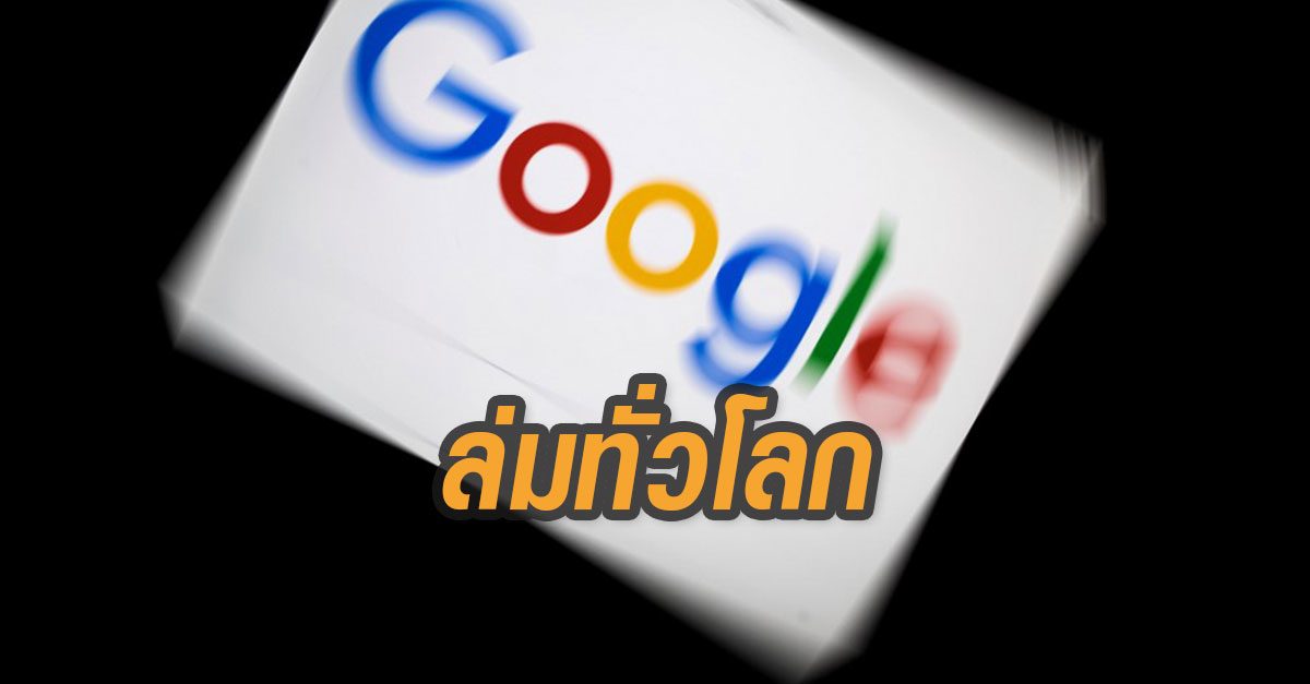 Gmail, Google Drive ล่มทั่วโลก! ส่งเมล์ อัพไฟล์ไม่ได้ กระทบหลายบริการกูเกิล