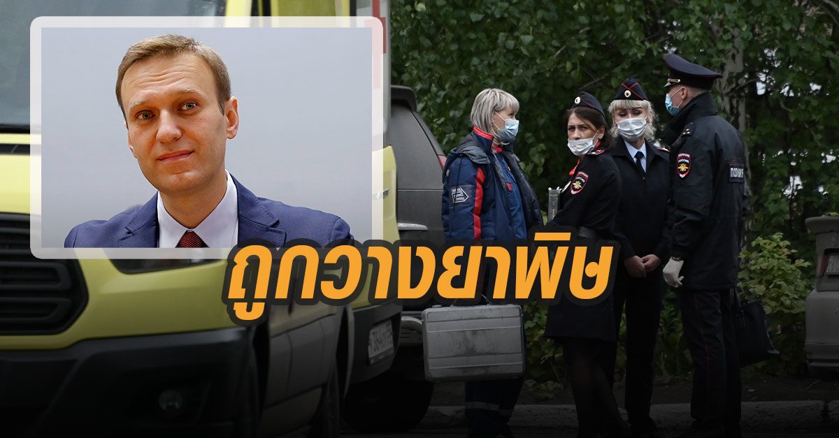 หัวหน้าพรรคฝ่ายค้านรัสเซีย เข้าไอซียู อาการสาหัส โฆษกเผยอาจถูกวางยาพิษ