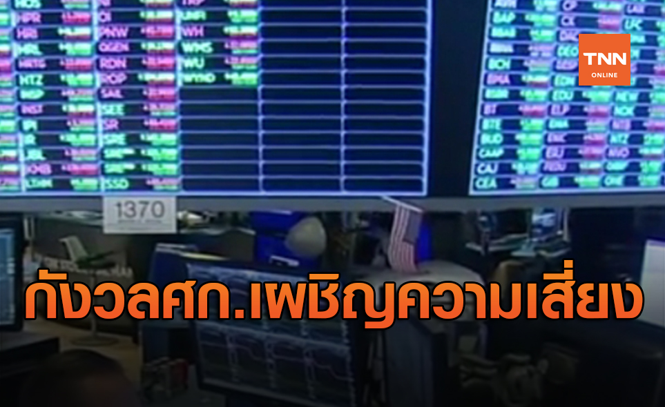 ดาวโจนส์ ปิดลด 85.19 จุด กังวลศก.จะเผชิญความเสี่ยงสูง