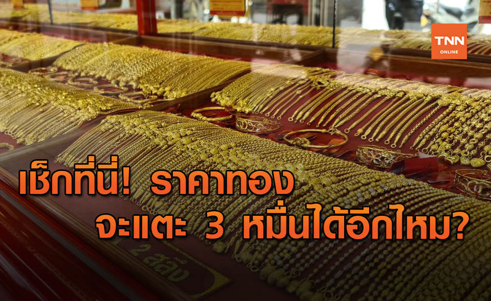 ราคาทอง ผันผวน แล้วยังมีลุ้น 3 หมื่นได้อยู่ไหม?