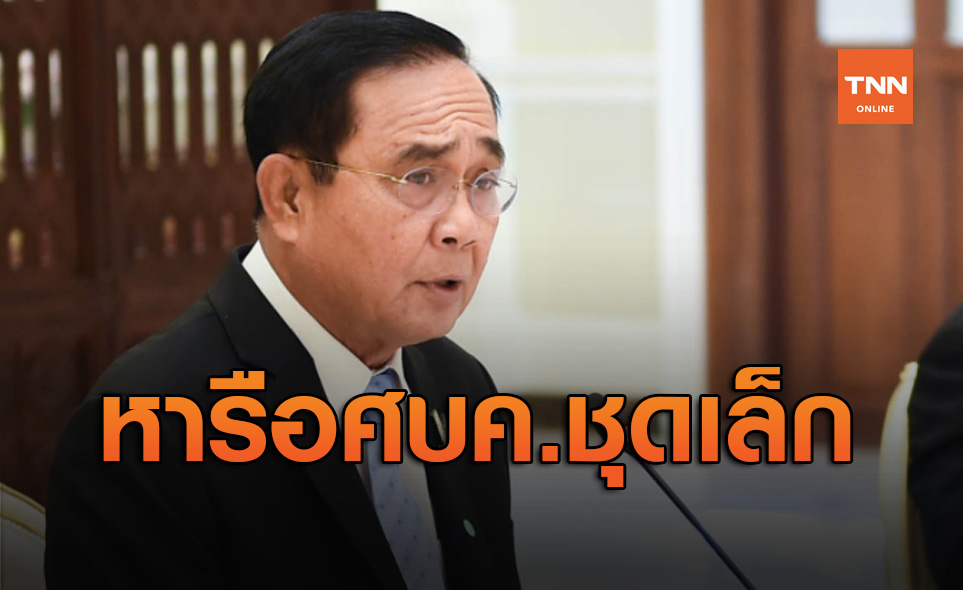 นายกฯถกศบค.ชุดเล็ก พิจารณา ต่อ พ.ร.ก.ฉุกเฉิน อีก 1 เดือน