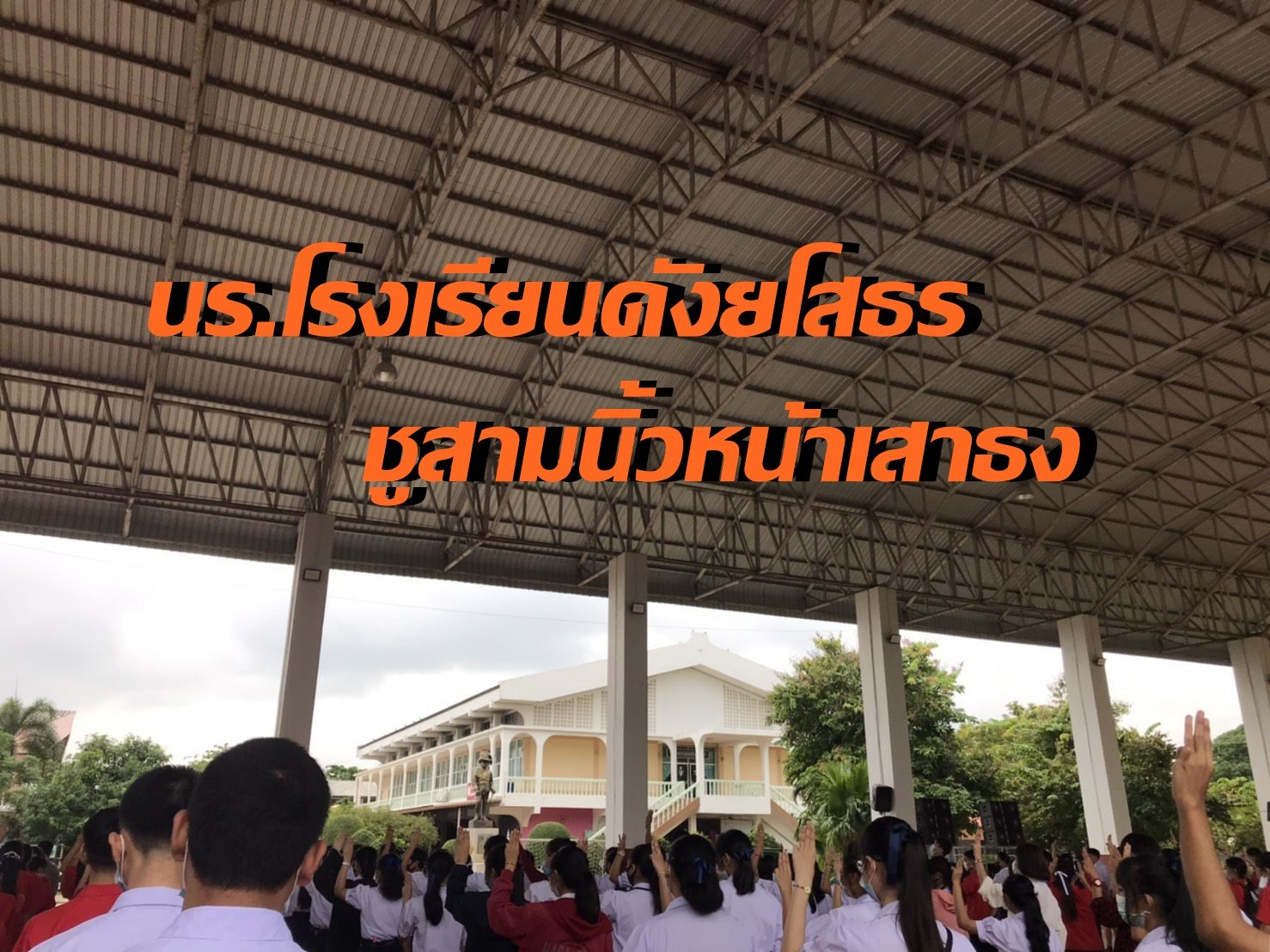 นร.โรงเรียนดังเมืองยโสธร ชูสามนิ้วหน้าเสาธง ด้านคณะครูคุมเข้มห้ามบุคคลภายนอกเข้า