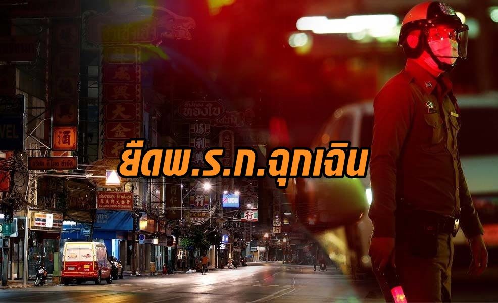 ศบค.ชุดเล็กเล็งยืดพ.ร.ก.ฉุกเฉินอีก1เดือน เจอ2สาวไทยติดโควิด หลังพ้นกัก
