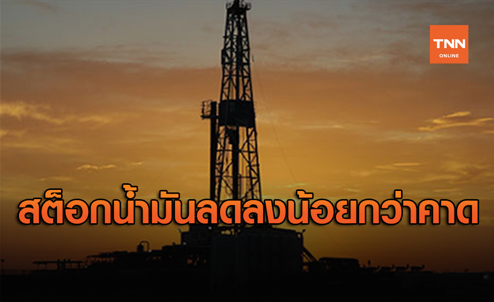 น้ำมันดิบ WTI เพิ่มขึ้น 4 เซนต์ หลังสต็อกน้ำมันลดลงน้อยกว่าคาด