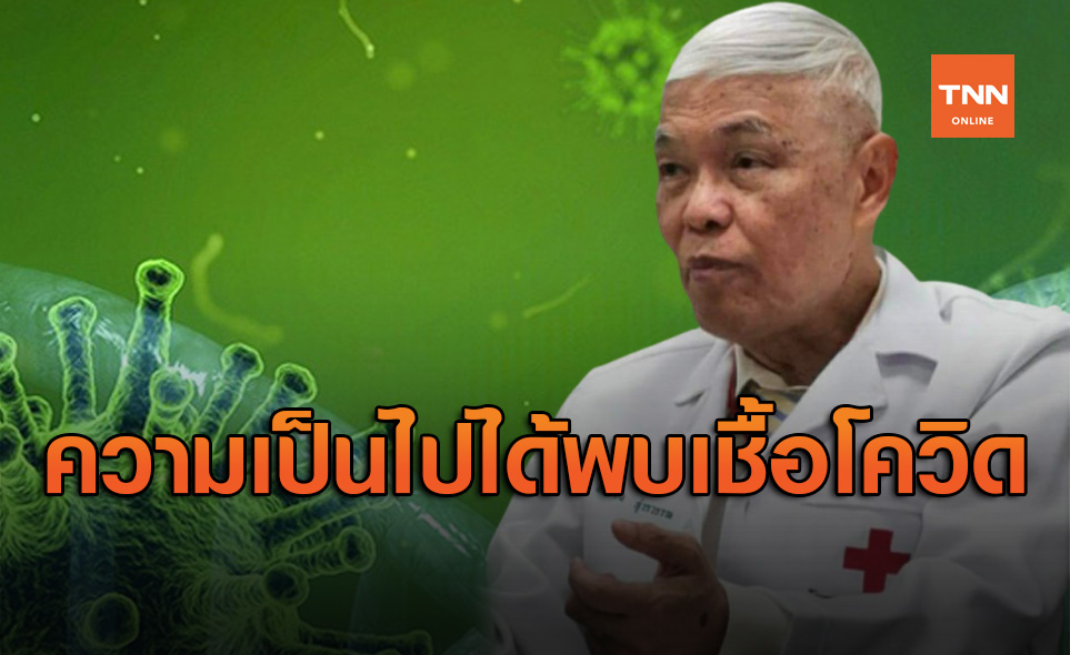 ไขข้อสงสัย! ความเป็นไปได้พบเชื้อโควิด-19 หลังพ้นกักกันโรคแล้ว14วัน