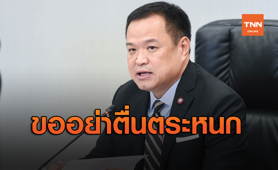 'อนุทิน' ขอประชาชนอย่าตื่นตระหนกพบเชื้อโควิด-19 ในประเทศ