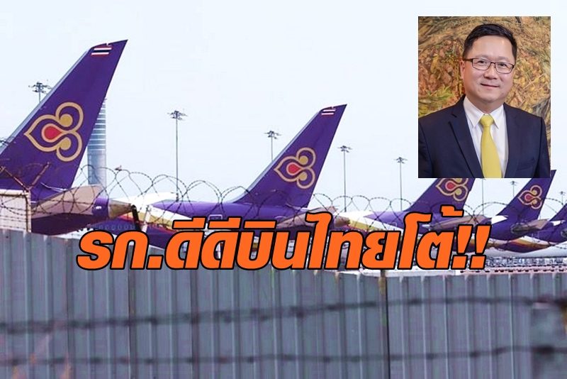 รก.ดีดีการบินไทยโต้ข่าวมีเงินจ่ายพนักงานถึง ต.ค.ไม่จริง