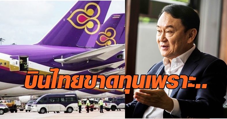 รมช.คมนาคม แจงเหตุบินไทยขาดทุนกว่า 6.2 หมื่นล้าน เกิดช่วง 'แม้ว' นั่งนายกฯ