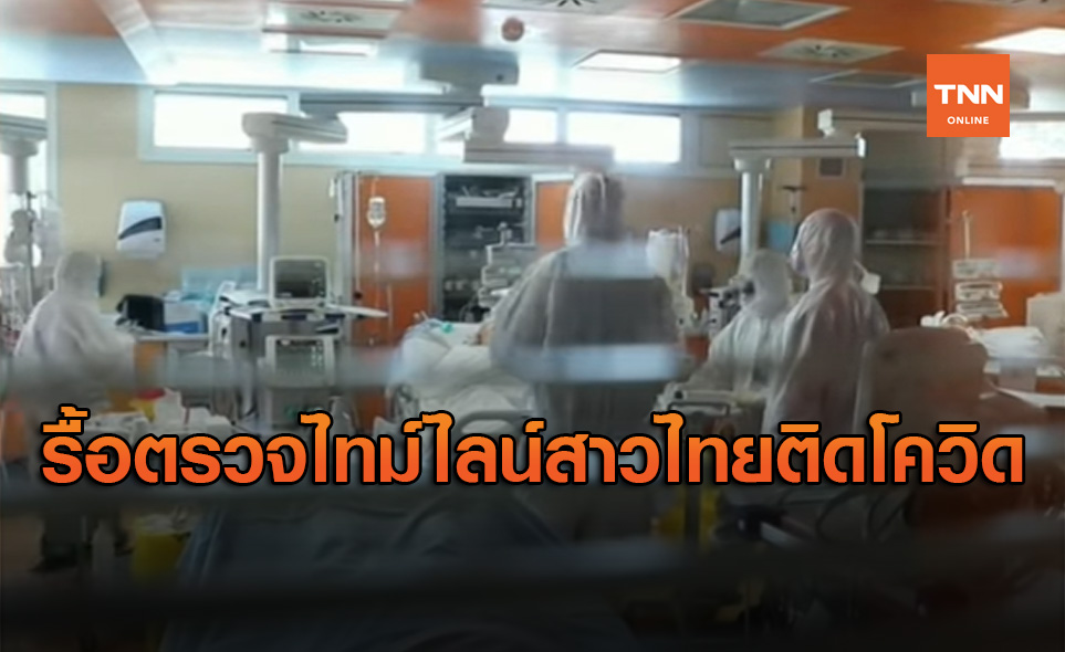 สาธารณสุขจังหวัดเลยจัดทีมรื้อตรวจไทม์ไลน์ สาวไทยติดโควิด-19