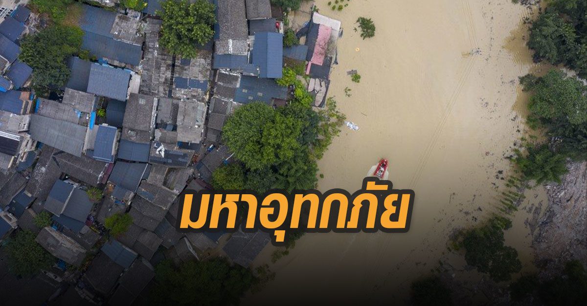 แม่น้ำแยงซีระดับน้ำสูงสุดในประวัติศาสตร์ ฉงชิ่งเผชิญมหาอุทกภัย