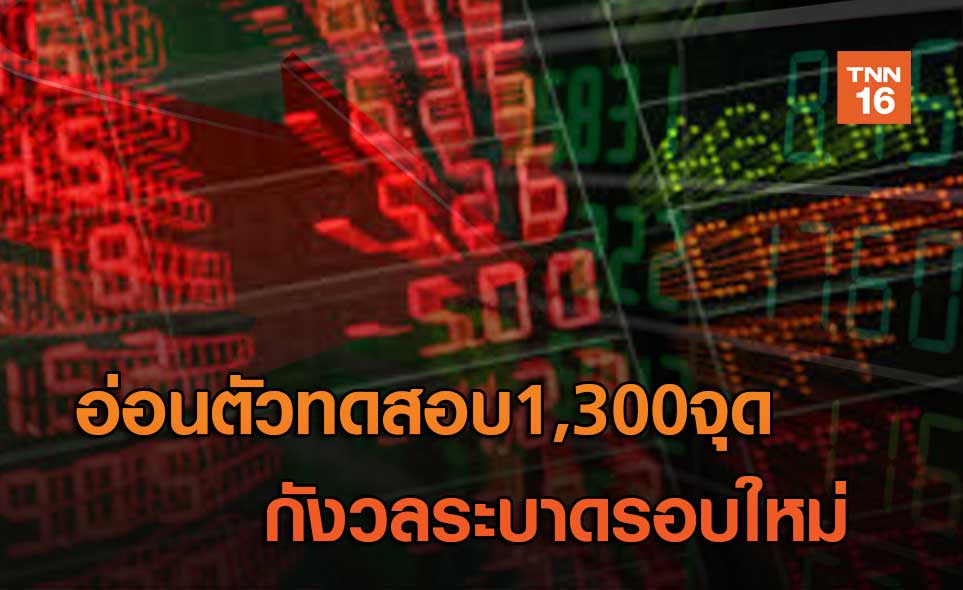อ่อนตัวทดสอบ1,300 กังวลระบาดรอบใหม่