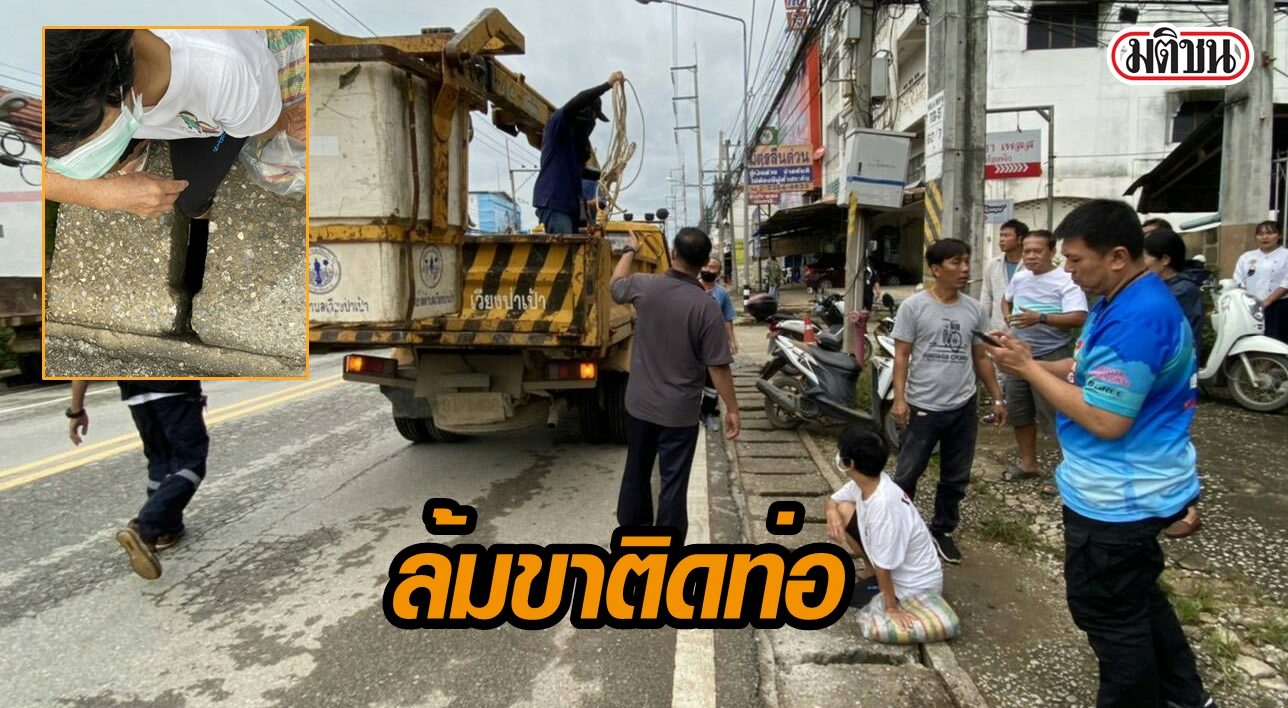 ยายขี่จยย.ล้ม พลาดขาติดท่อระบายน้ำ ต้องเรียกรถยกเปิดท่อช่วยชีวิต