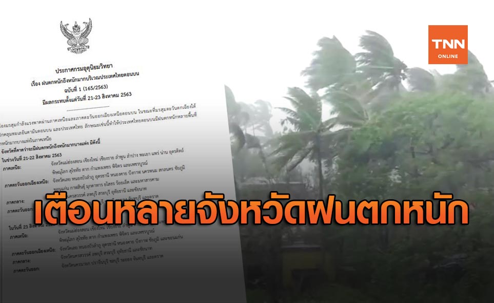 อุตุฯ เตือน ฉ.1 หลายจังหวัดเตรียมรับมือ ฝนตกหนักถึงหนักมาก 21-23 ส.ค.
