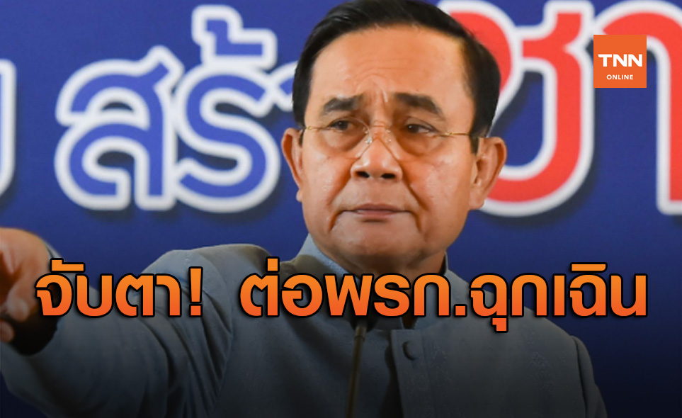 จับตาวันนี้! นายกฯ พิจารณาต่ออายุ พ.ร.ก.ฉุกเฉิน อีก 1 เดือน
