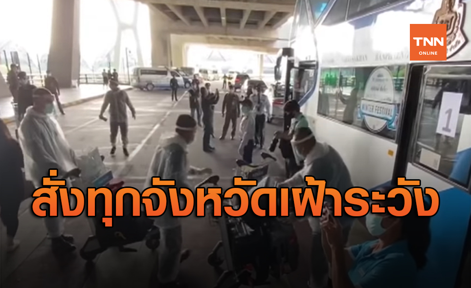 สั่งทุกจังหวัดเฝ้าระวัง! ผู้ที่เดินทางกลับจากต่างประเทศภายหลังกักตัว