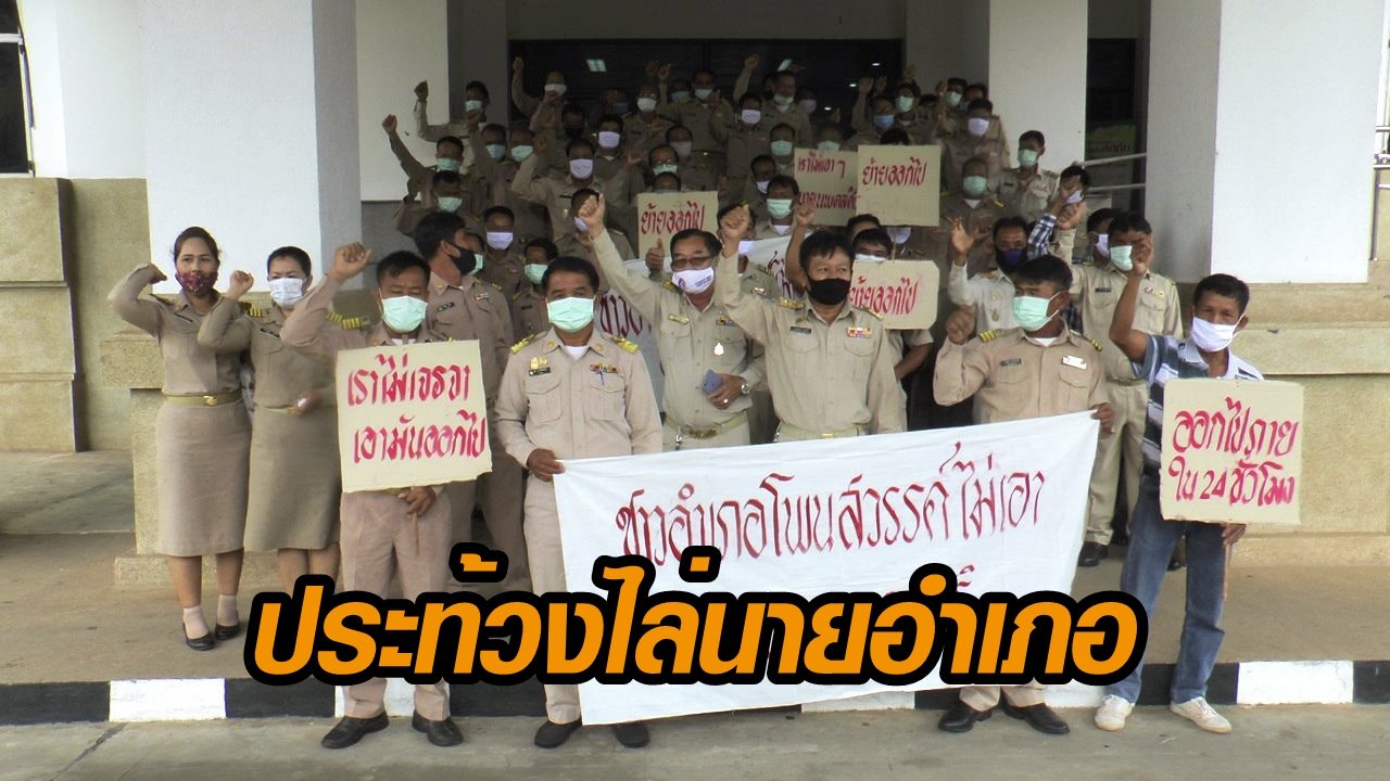 กำนัน ผู้ใหญ่บ้าน ลุกฮือบุกศาลากลางนครพนม ไล่นายอำเภอ ปมอมเงินบริจาค