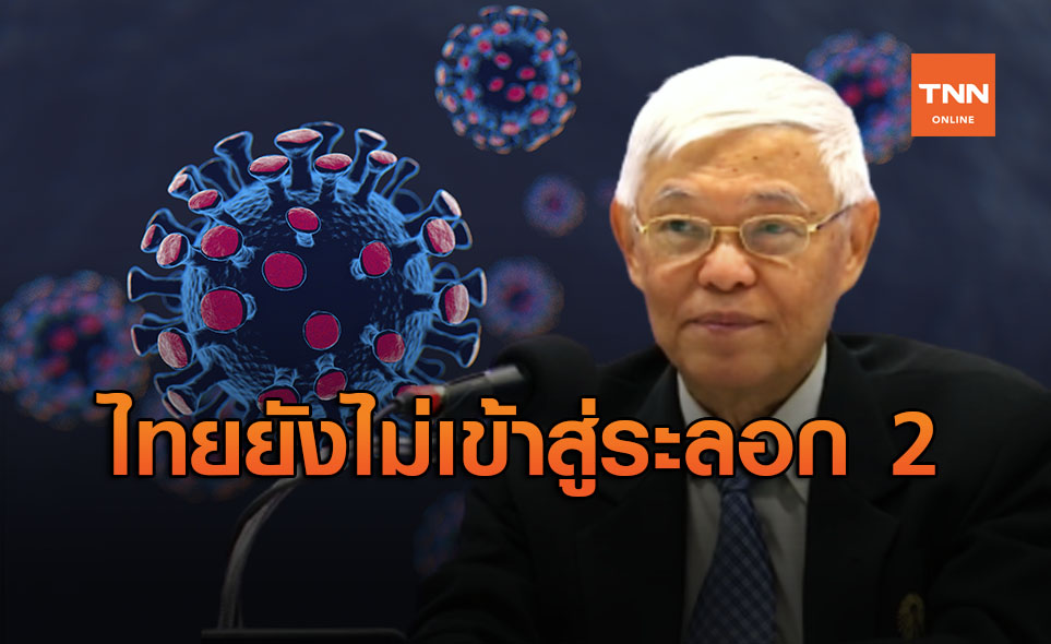หมอยง ชี้ ไทยยังไม่เข้าสู่การระบาดโควิดระลอก 2