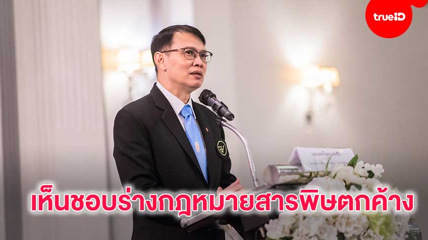 คณะกรรมการอาหารเห็นชอบร่างกฎหมายสารพิษตกค้างในอาหารมุ่งความปลอดภัยผู้บริโภคและความเท่าเทียมทางการค้า