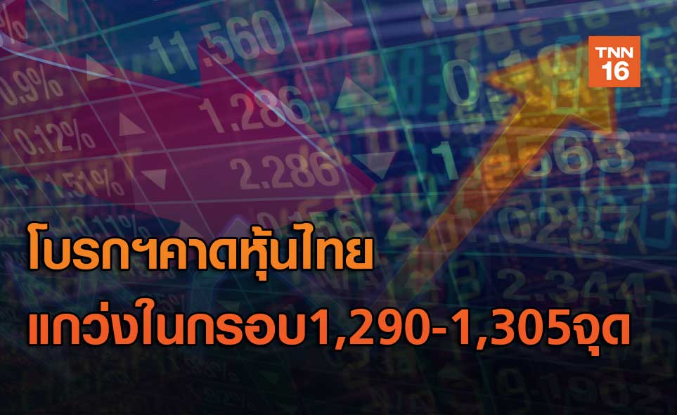 โบรกฯคาดหุ้นแก่งในกรอบ 1,290-1,305 จุด