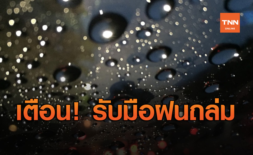 สภาพอากาศ โดย กรมอุตุนิยมวิทยา ประจำวันที่ 21 ส.ค.63