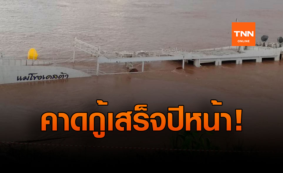 เน้นปลอดภัย! เรือท่องเที่ยวไทยล่มน้ำโขง รอกู้หลังน้ำลดปลายปี