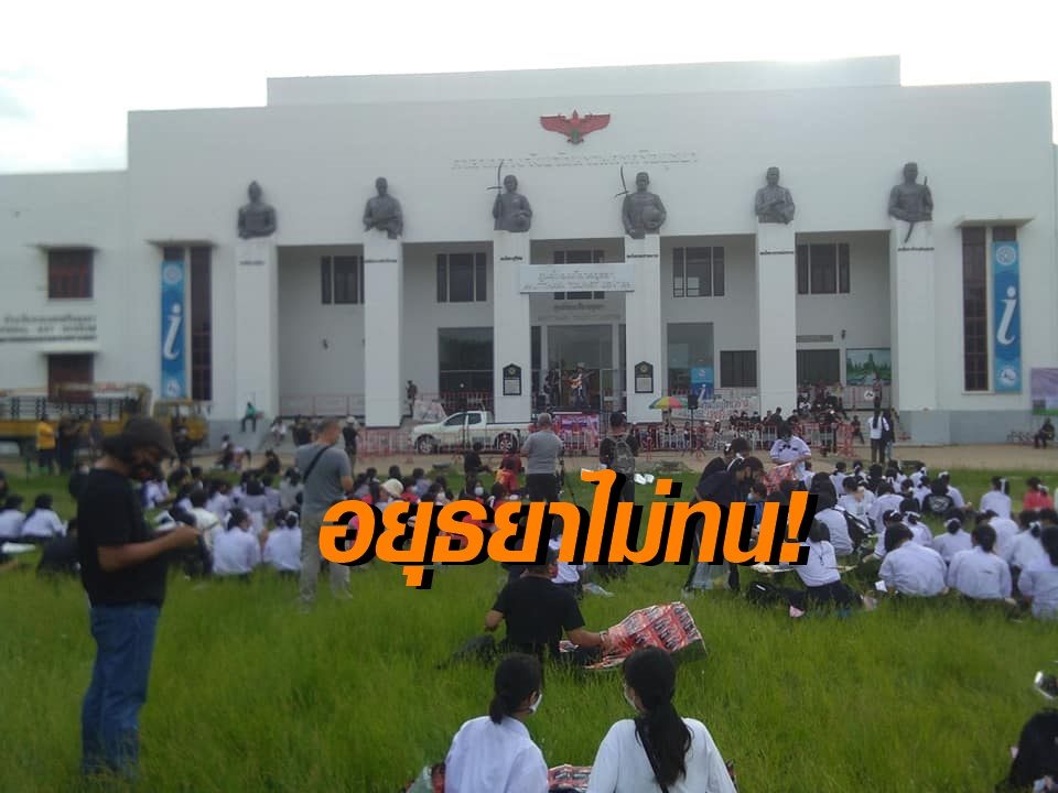 อยุธยาไม่สิ้นประชาธิปไตย! ตั้งเวทีหน้าศาลากลางเก่า นักเรียนพรึ่บ ผอ.อุทยานปวศ.ไฟเขียวใช้พื้นที่