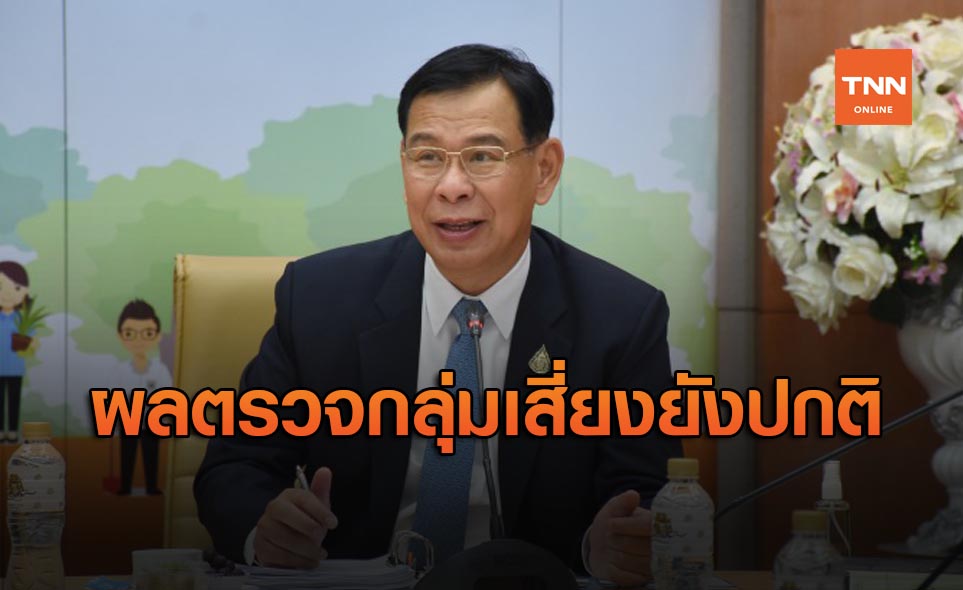 สธ. เผยผลตรวจกลุ่มเสี่ยง 2 หญิงไทยติดโควิดยังปกติ ขอคนพื้นที่อย่ากังวล