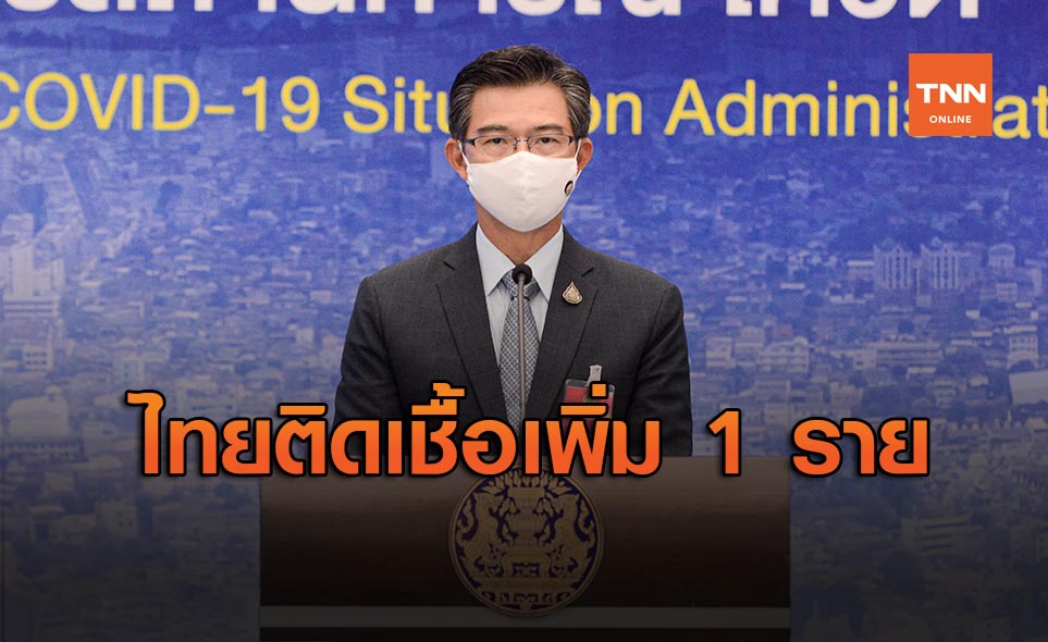 ศบค.เผย ไทยติดเชื้อโควิดเพิ่ม 1 ราย มาจากต่างประเทศ