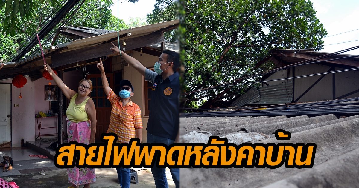 เกินจะทน! ชาวบ้านร้อง สายไฟ-เคเบิ้ล พาดทับหลังคาบ้านเป็นสิบปี ร้องเรียนไปได้แค่มาดู