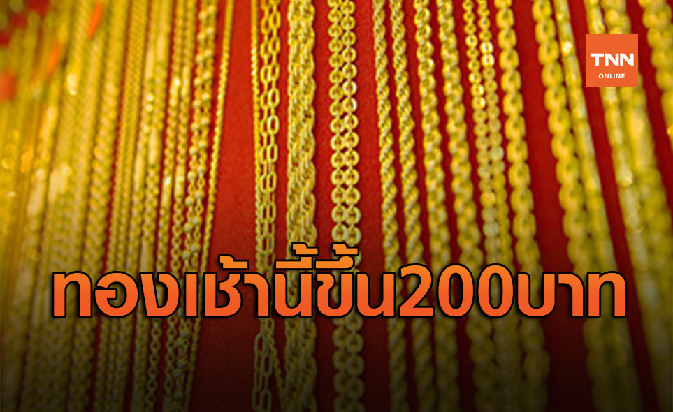 ราคาทองวันนี้ 21 ส.ค. ขึ้นอีก 200 บาท รูปพรรณขาย 29,450 บาท