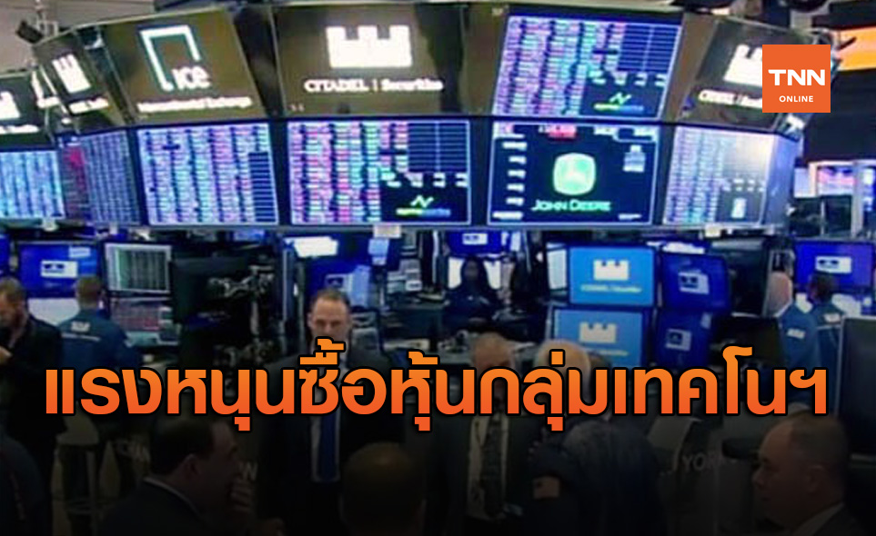 นักลงทุนแห่ซื้อหุ้นกลุ่มเทคโนโลยีหนุนดาวโจนส์ปิดบวก 46.85 จุด