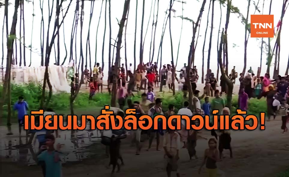 เมียนมาสั่งล็อกดาวน์ เมืองซิตเว รัฐยะไข่ สกัดโควิด-19