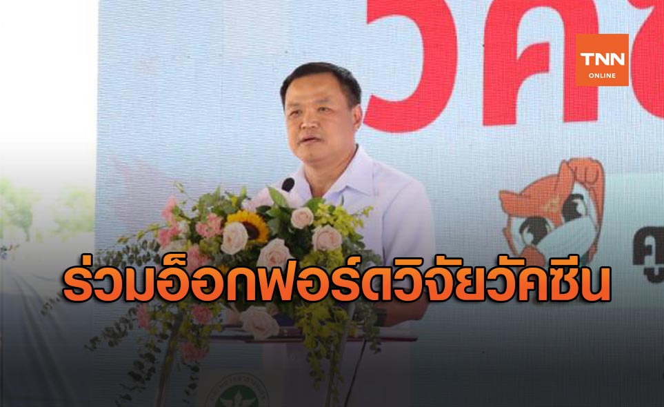 อนุทิน เตรียมร่อนหนังสือขอร่วมวิจัยวัคซีนโควิด-19 กับ ม.อ็อกฟอร์ด