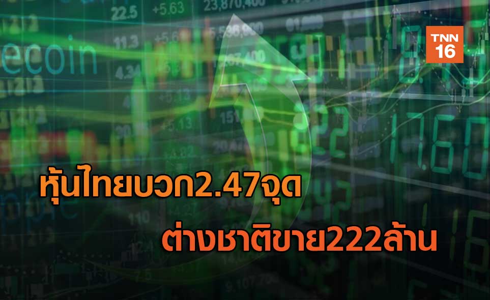 หุ้นบวก2.47จุด ต่างชาติขาย222ล้าน