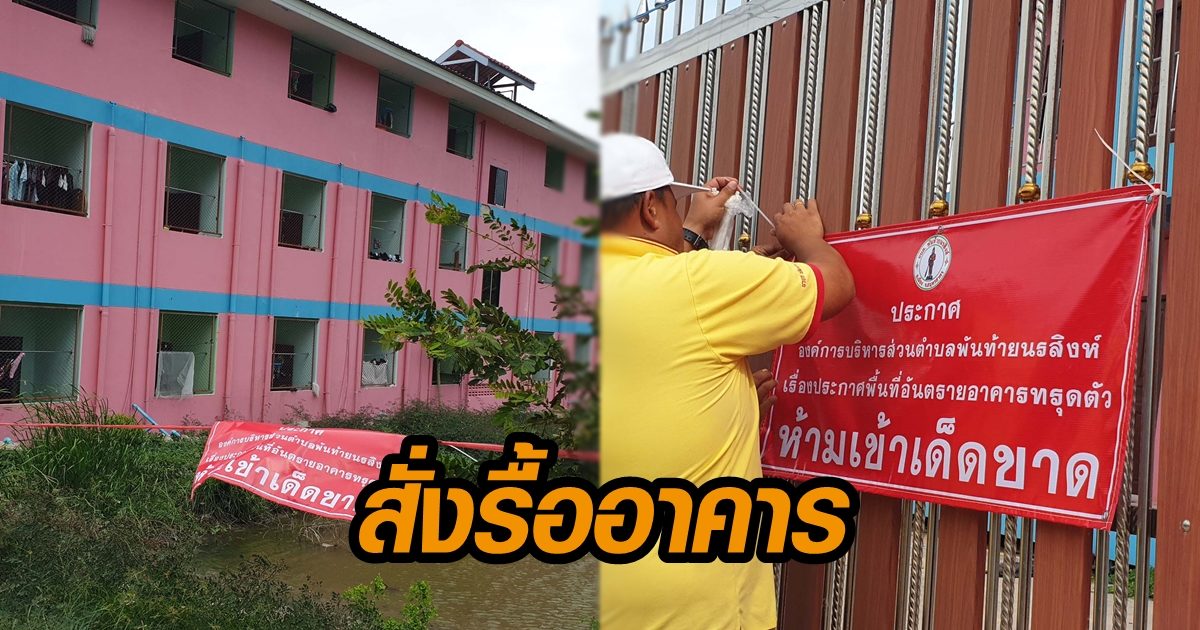 อบต.พันท้ายฯ ออกหนังสือสั่งรื้อถอน หวั่นอาคารถล่ม หลังตึกทรุดตัวเกินค่ามาตรฐาน