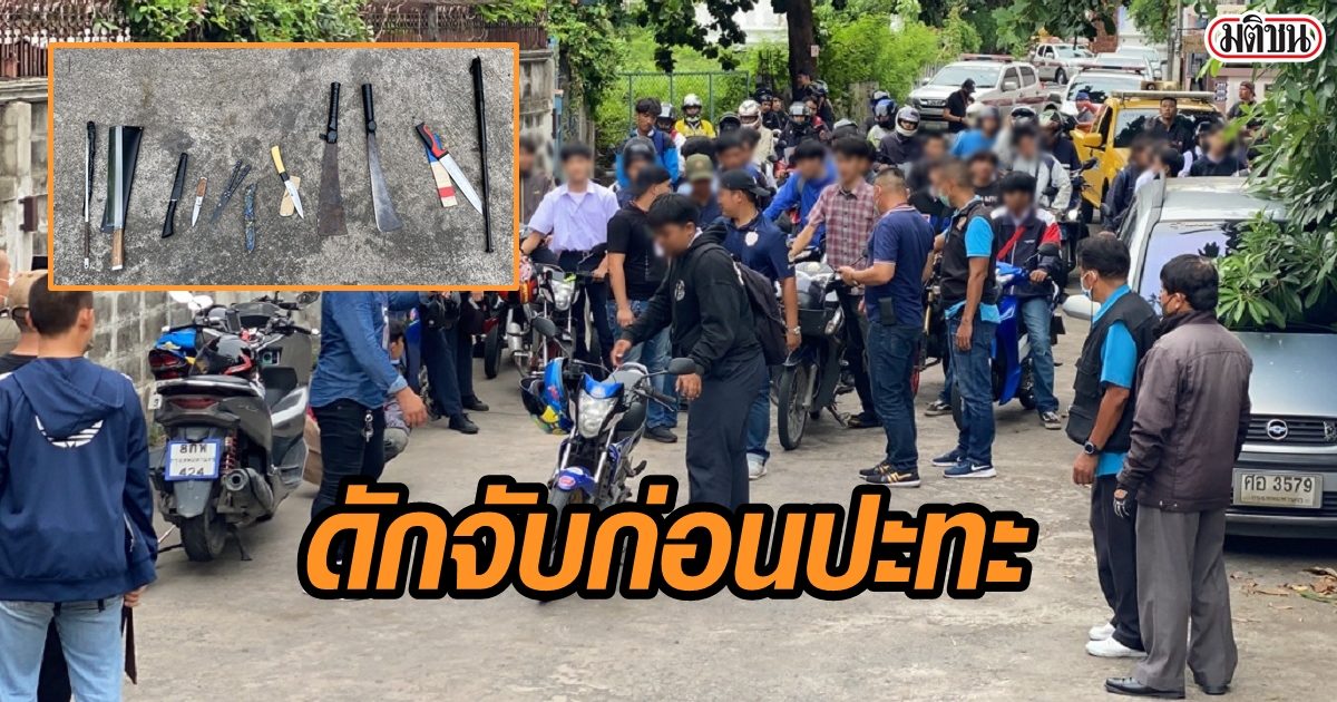 ล้อมจับนักเรียน ก่อนยกโขยงตีคู่อรินับร้อย เจอมีดนับสิบเล่ม "อีโต้ หัวตัดผาแตง" ครบ