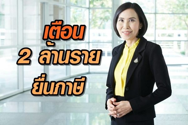 สรรพากรเตือน 2 ล้านราย ยื่นแบบชำระภาษี ภายใน 31 ส.ค.