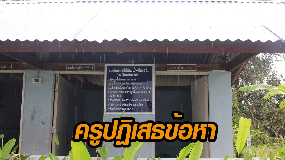 แจ้งข้อหาหนัก ครูล่วงละเมิดเด็กป.5 ในห้องน้ำ เจ้าตัวยังให้ปฏิเสธ เผยไร้คำขอโทษสักคำ