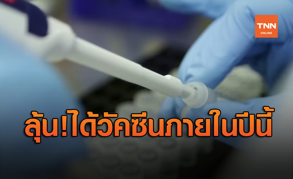 ผู้เชี่ยวชาญทั่วโลกมั่นใจได้วัคซีนต้านโควิด-19 ภายในสิ้นปีนี้