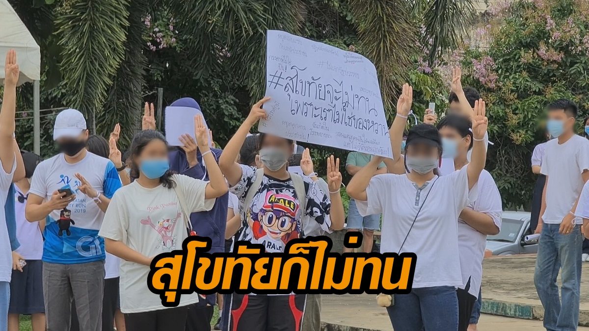 นักเรียนพรึ่บ ชู 3 นิ้วไล่เผด็จการ ถือป้าย #สุโขทัยจะไม่ทนเพราะเราไม่ใช่ของหวาน