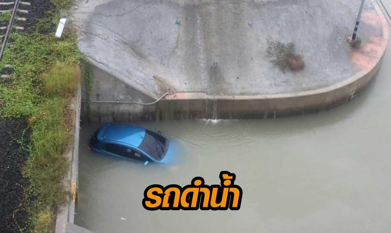 ฝนตกหนัก เครื่องสูบน้ำไม่ทำงาน หนุ่มขับรถลงอุโมงค์ถึงกับลอย กลุ้มค่าซ่อมเป็นแสน