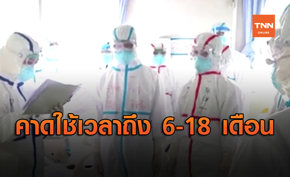 แพทย์ชี้คาดใช้เวลา 6-18 เดือน โรคโควิด-19 ถึงจะเบาลง