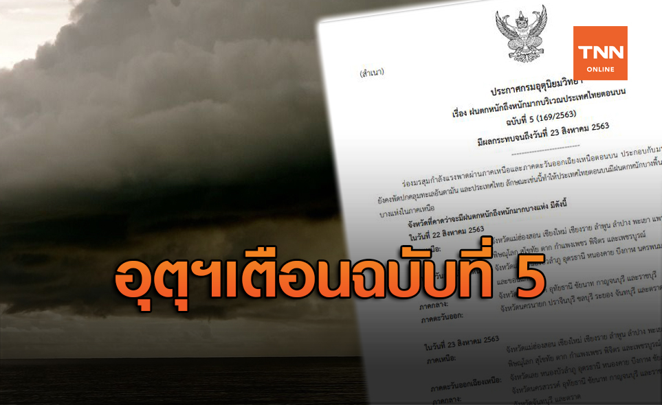 กรมอุตุฯประกาศ ฉบับที่ 5 ไทยตอนบนฝนถล่มหนัก