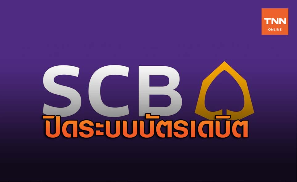 SCB ปิดระบบบัตรเดบิต หลังมิจฉาชีพโกงใช้ทำธุรกรรม