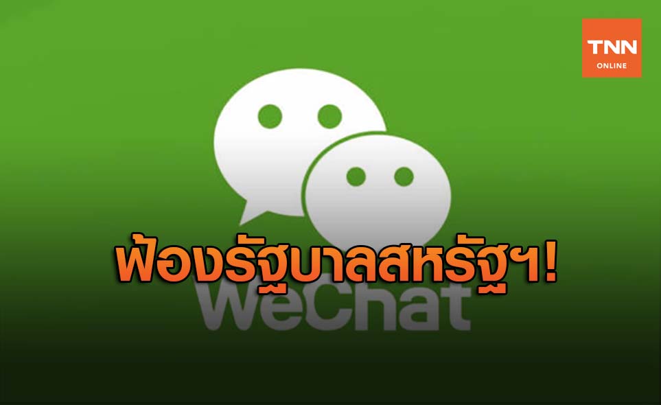 ผู้ใช้ WeChat ในสหรัฐเยื่นฟ้องรัฐบาล หลังเจอคำสั่งแบน